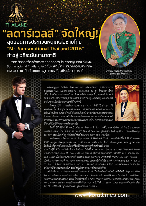 เฟ้นหาหนุ่มหล่อ! โอกาสทองเปิดรับหนุ่มไทยก้าวสู่เวทีนานาชาติ “Mr. Supranational Thailand 2016”