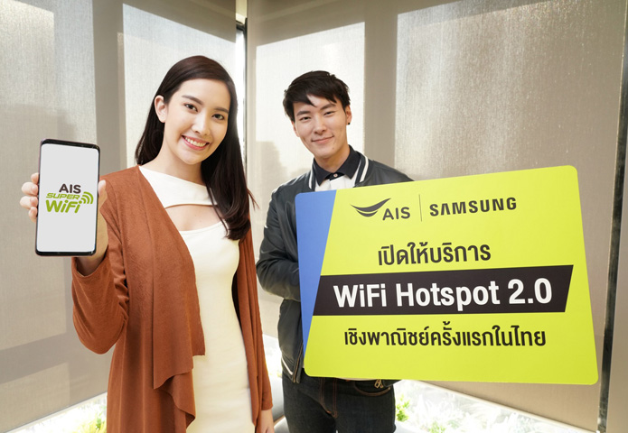 AIS จับมือ Samsung นำเทคโนโลยีใหม่ WiFi Hotspot 2.0 เปิดให้บริการได้สำเร็จ
