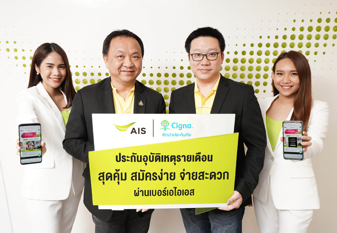 AIS ควง Cigna เดินหน้าส่งเสริมคนไทยเข้าถึงประกันภัยต่อเนื่องร่วมเปิดตัว “ครอบครัวอุ่นใจ”