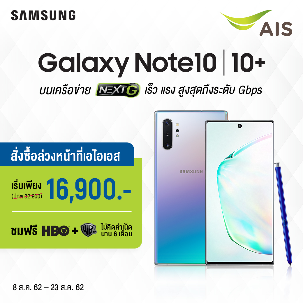AIS ตอบรับกระแสจอง “Samsung Galaxy Note 10l Note 10+” ดีเกินคาด จัดโปรปังสุดในตลาด!