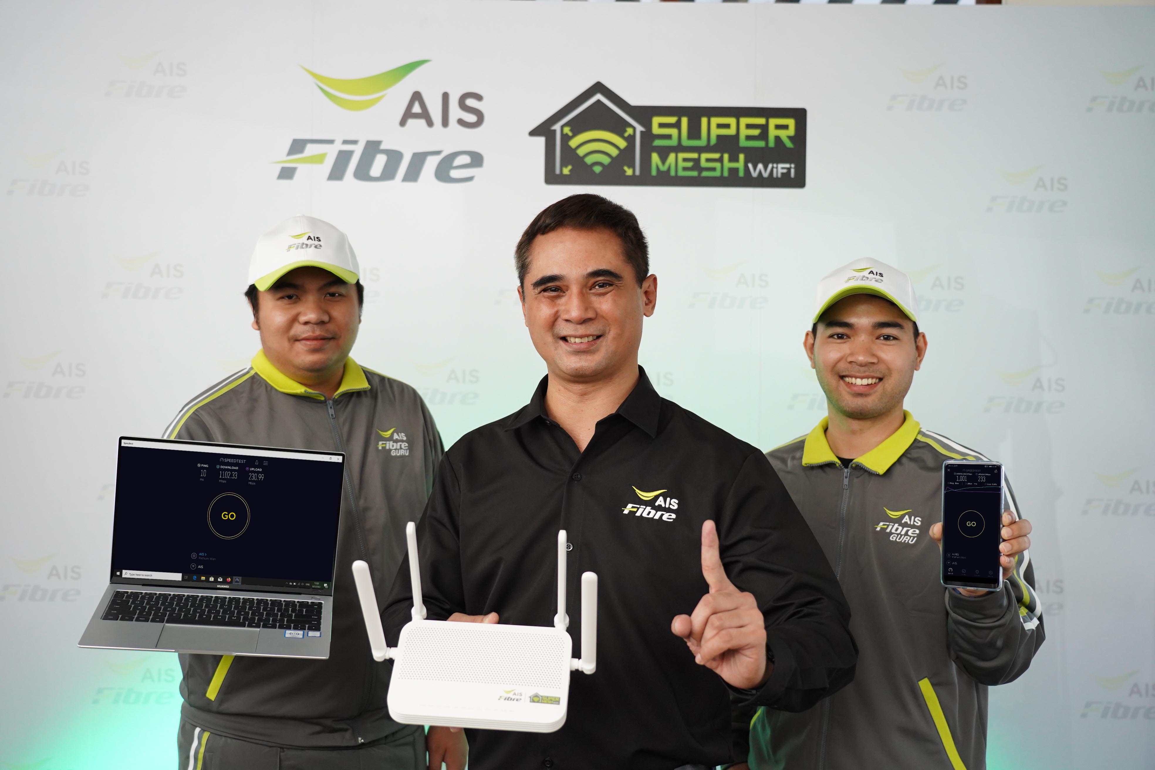 เน็ตบ้านคุณภาพ!AIS Fibre นวัตกรรม SuperMESH WiFi รายเดียวในไทยมอบสปีดสูงสุด 1 Gbps ตัวจริง บน WiFi