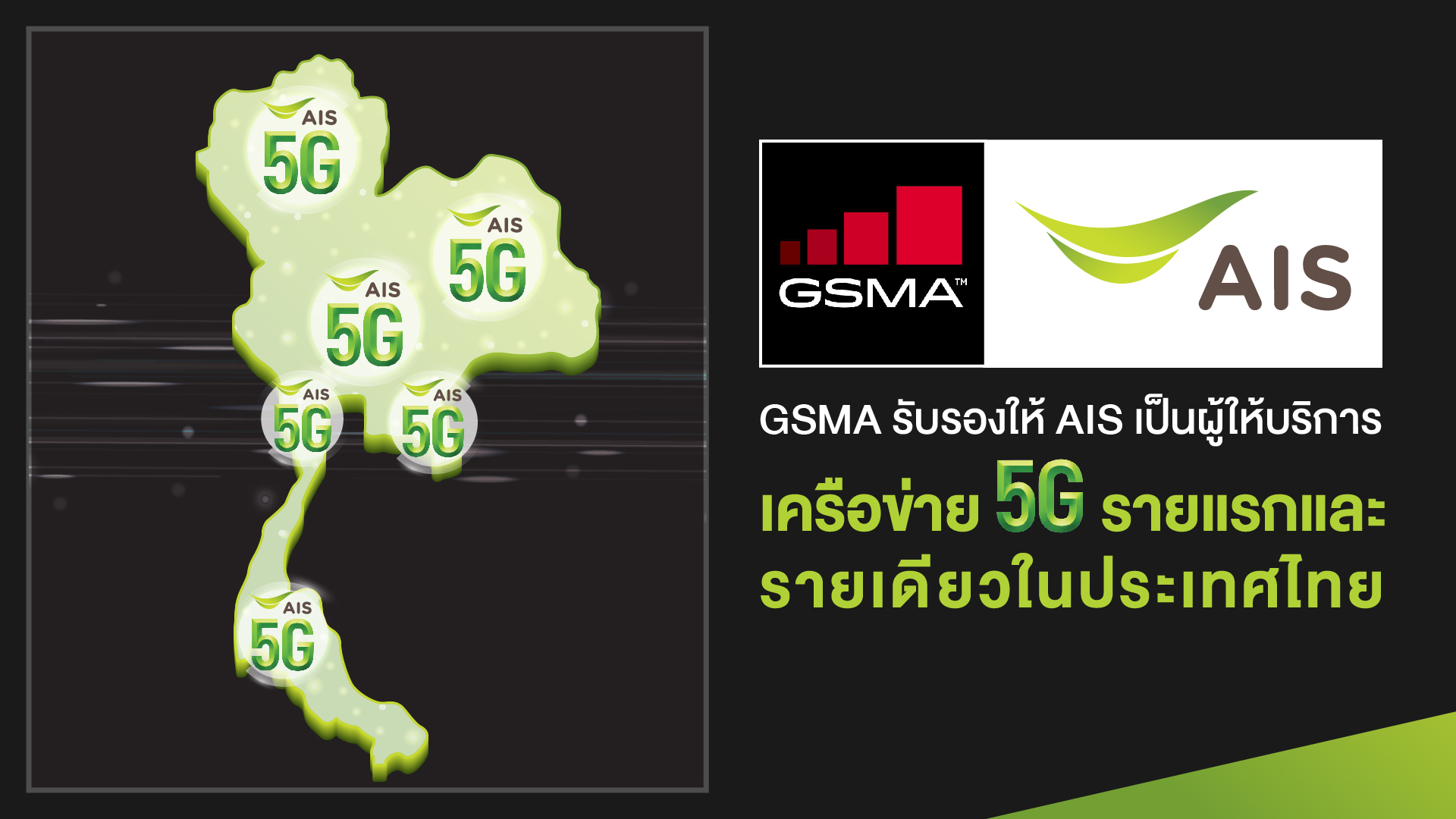 ว้าว! ประกาศรับรอง AIS เป็นผู้ให้บริการเครือข่าย 5G รายแรกและรายเดียวในประเทศไทย