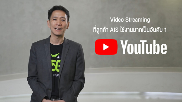 AIS ผนึก YouTube เปิดดีลพิเศษเพื่อคนไทยเป็นเครือข่ายแรก มอบฟรี! YouTube Premium ให้ชมความบันเทิงจากทั่วทุกมุมโลก