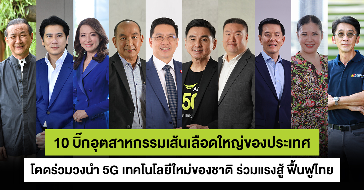 10 บิ๊กอุตสาหกรรมเส้นเลือดใหญ่ของประเทศ โดดร่วมวง นำ 5G Digital Infrastructure ใหม่ของชาติร่วมแรงสู้ฟื้นฟูประเทศไทย