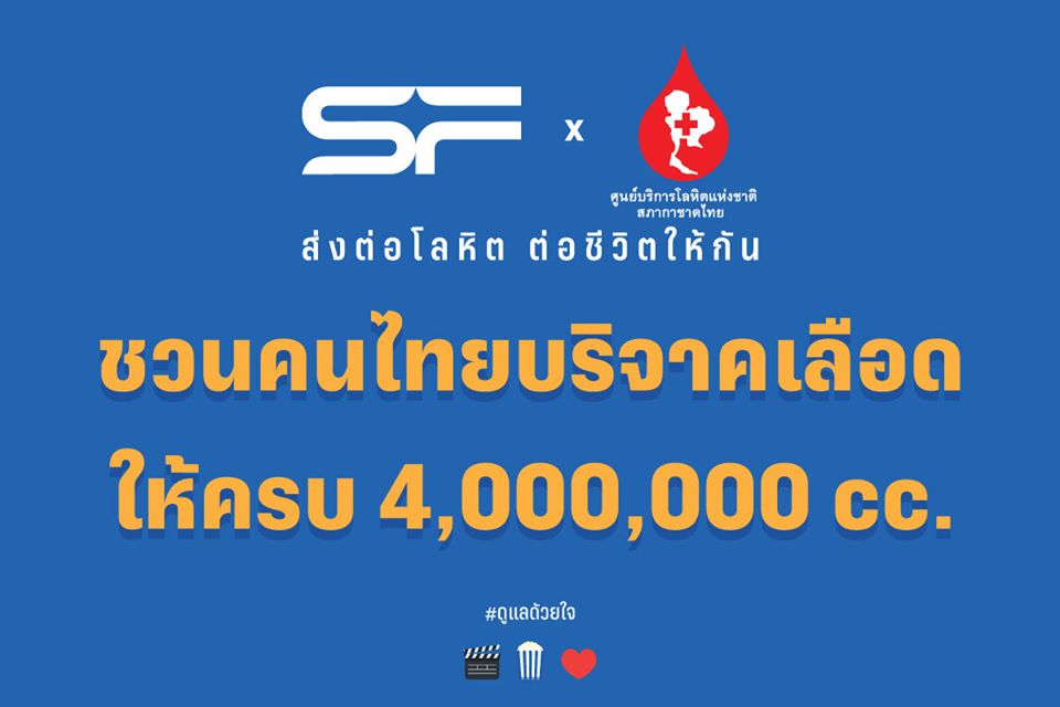 เอส เอฟ จับมือศูนย์บริการโลหิตแห่งชาติ สภากาชาดไทยชวนคนไทยร่วมบริจาคโลหิต 4,000,000 ซีซีลดขาดเลือด