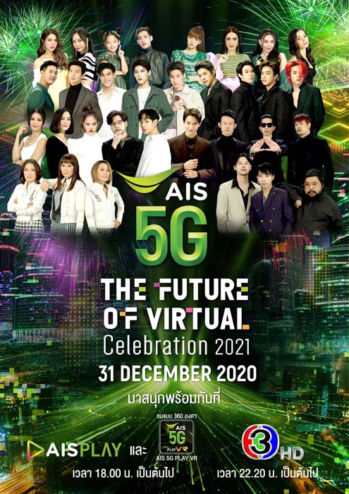 โควิด-19 ไม่อาจกั้นระยะห่างความสุข! เอไอเอส และ ช่อง 3 สร้างปรากฎการณ์ 5G Virtual Concert ครั้งแรกในไทย “AIS 5G The Future of Virtual Celebration 2021”
