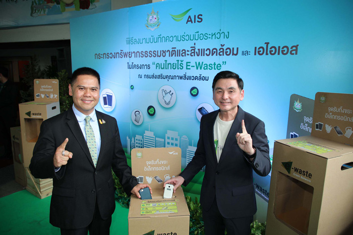 เอไอเอส ยกระดับ“คนไทยไร้ E-Waste” สู่วาระแห่งชาติผนึก ก.ทรัพย์ฯเดินหน้าชวนคนไทยทิ้งขยะอิเล็กทรอนิกส์ (E-Waste) ถูกวิธี พร้อมขยายจุดรับทิ้งทั่วประเทศ