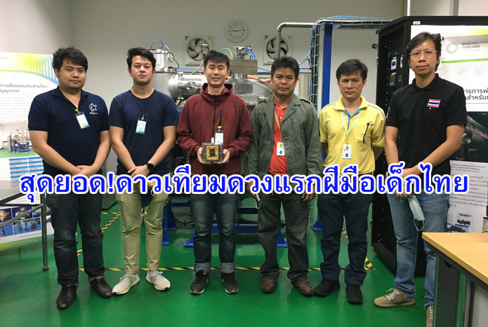 สุดยอด! ซินโครตรอน ร่วมทดสอบประสิทธิภาพดาวเทียมดวงแรก BCCSAT-1 จากผลงานของเด็กไทย
