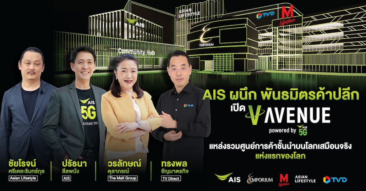 AIS 5G เดินหน้า “เชื่อมต่อ ช่วยเหลือ เพื่อคนไทย”ฝ่าวิกฤตโควิดชู 5G ช่วยภาคสาธารณสุข พร้อมหนุนเศรษฐกิจ