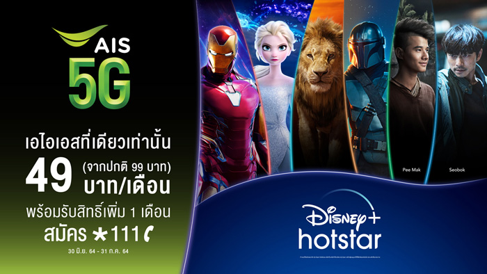 AIS 5G เชิญคนไทยรับชมคอนเทนต์ที่ทั้งโลกรอคอย Disney+ Hotstar ที่เปิดตัวแล้ววันนี้ บนเครือข่ายที่ดีที่สุด