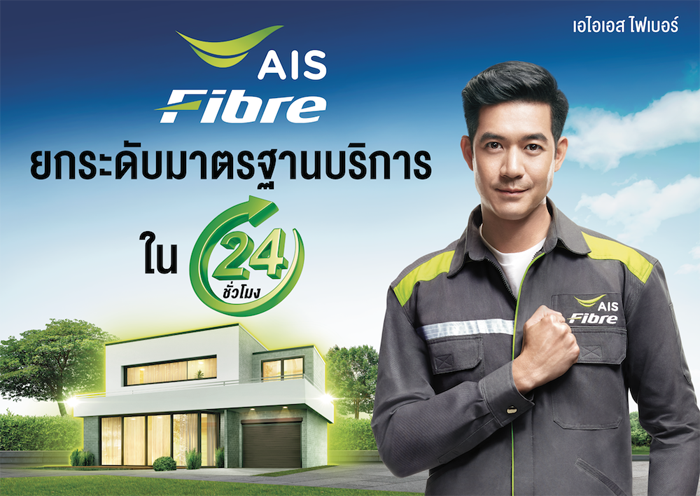 AIS Fibre เดินหน้าสร้างมาตรฐานใหม่อุตสาหกรรมเน็ตบ้านอย่างยั่งยืน ชู งานบริการ ที่เหนือกว่าพร้อมตอบโจทย์คนไทยใช้ชีวิตบนออนไลน์