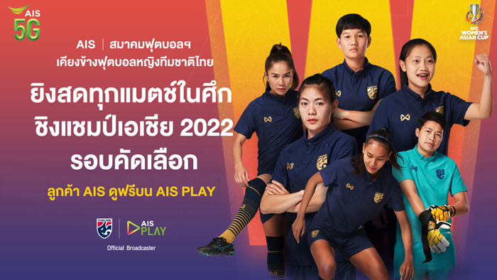 AIS 5G ผนึก สมาคมฟุตบอลฯ เคียงข้างวงการฟุตบอลหญิงทีมชาติไทยชวนแฟนบอลส่งใจเชียร์ทัพ “ชบาแก้ว” ในศึก “ชิงแชมป์เอเชีย” 2022