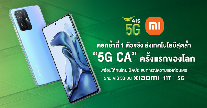 AISจับมือXiaomiส่งเทคโนโลยีสุดล้ำ“5G CA”ครั้งแรกของโลกพร้อมให้คนไทยเปิดประสบการณ์ความแรงก่อนใคร