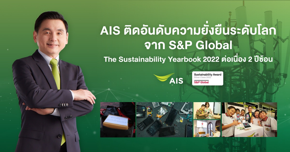AIS คว้ารางวัลความยั่งยืนระดับโลก Sustainability Award Silver Class 2022 ต่อเนื่อง 2 ปีซ้อน