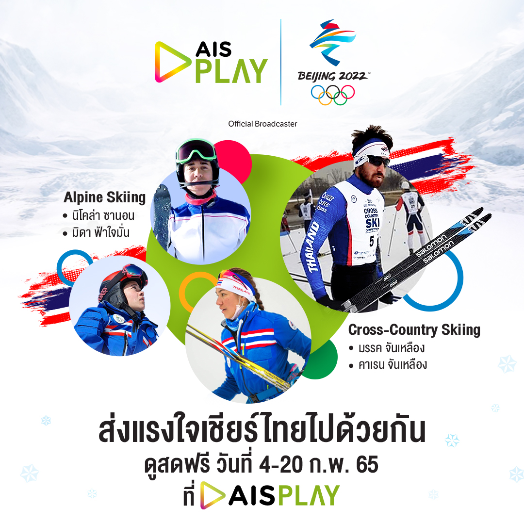 AIS PLAY เปิด 10 ช่อง!  ยิงสด“มหกรรมโอลิมปิก ฤดูหนาว ปักกิ่ง 2022” รับชม ส่งใจเชียร์ไทย
