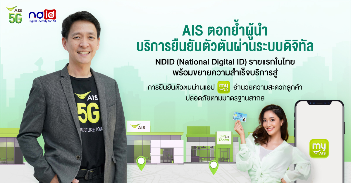 AIS ตอกย้ำผู้นำด้าน Digital Service กับบริการยืนยันตัวตันผ่านระบบดิจิทัล NDID (National Digital ID) รายแรกในไทย