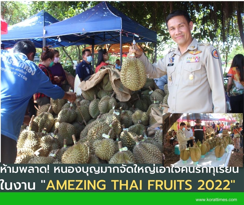คอทุเรียนต้องมา! โคราชเปิดงาน  Amezing Thai Fruits 2022 มหัศจรรย์ผลไม้ไทย ขจรไกลสู่สากลเอาใจคอทุเรียน