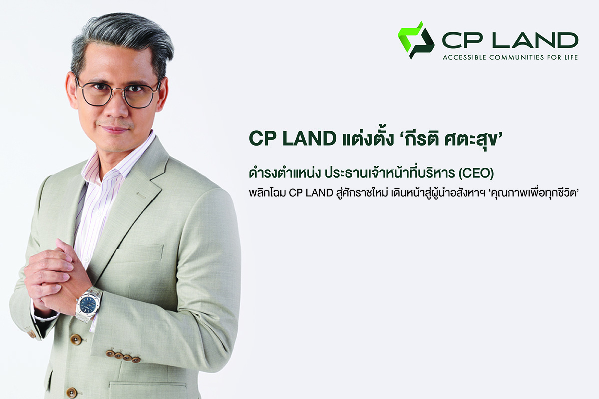 CP LAND แต่งตั้ง กีรติ ศตะสุข ดำรงตำแหน่ง ประธานเจ้าหน้าที่บริหาร (CEO) พลิกโฉม CP LAND สู่ศักราชใหม่