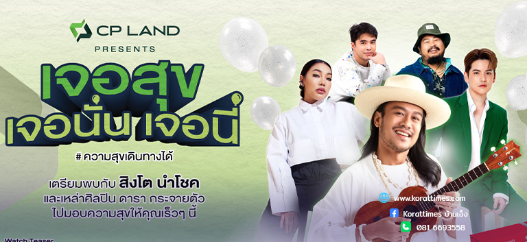 CP LAND Presents ‘เจอสุข เจอนั่น เจอนี่’ CP LAND X สิงโต นำโชค ต่อยอดภาพโฆษณาให้เกิดขึ้นจริง ขนทัพคาราวานส่งความสุขทั่วไทย