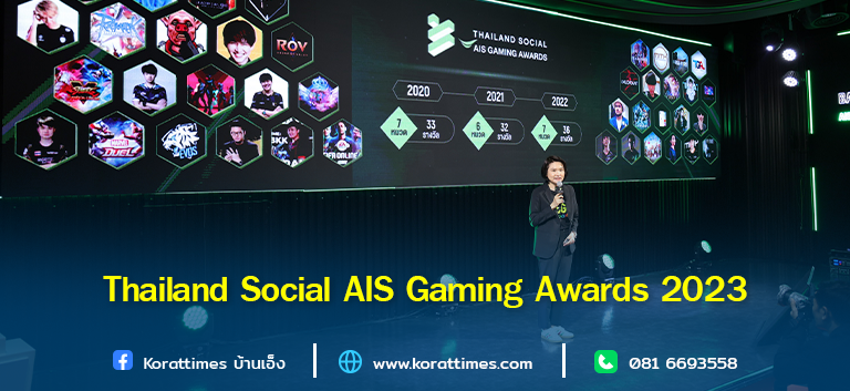 AIS จับมือ ไวซ์ไซท์ จัดงาน Thailand Social AIS Gaming Awards 2023 ต่อเนื่องปีที่ 3  ตอกย้ำเวทีของวงการเกมและอีสปอร์ตไทยที่ขยายตัวกว่า 5% มูลค่ากว่า 2 พันล้านบาท ดันเศรษฐกิจดิจิทัลไทย