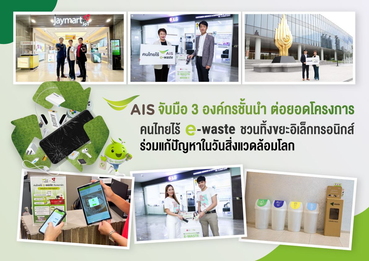 AIS เดินหน้าสร้างการเติบโตร่วมกันของคน เศรษฐกิจ และสิ่งแวดล้อม ชูภารกิจคนไทยไร้ e-wasteผนึกกำลัง 3 องค์กรชั้นนำ