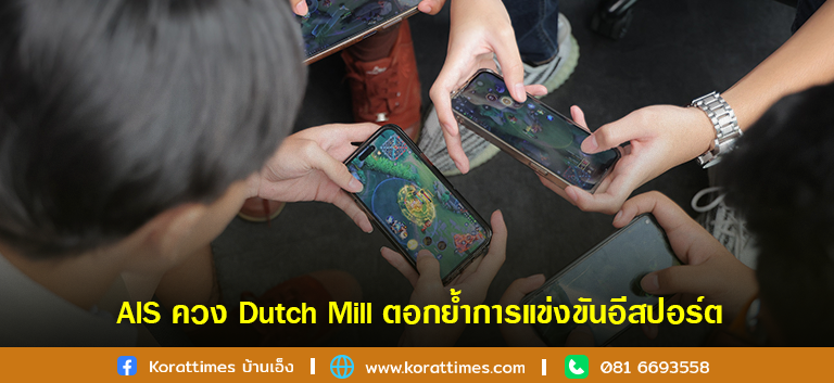 AIS ควง Dutch Mill ตอกย้ำการแข่งขันอีสปอร์ตระดับมัธยมที่ยิ่งใหญ่ที่สุดในไทย พร้อมผนึกภาครัฐและสถาบันการศึกษา ขยายโอกาสสู่น้องๆ ทั่วประเทศ กับเวที AIS 5G eSports S-Series Thailand Championship 2023 by Dutch Mill ต่อเนื่องปีที่ 3