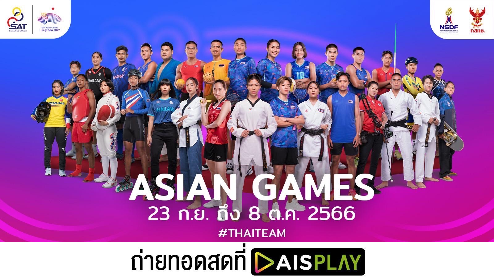 AIS PLAY อาสาเป็นศูนย์กลางให้คนไทยส่งใจเชียร์ไทยในศึก “เอเชียนเกมส์ครั้งที่ 19 หางโจว 2022”ในฐานะ Official Broadcaster พร้อมยินดีเปิดกว้างให้กล่อง IPTV ถ่ายทอดทั่วไทย