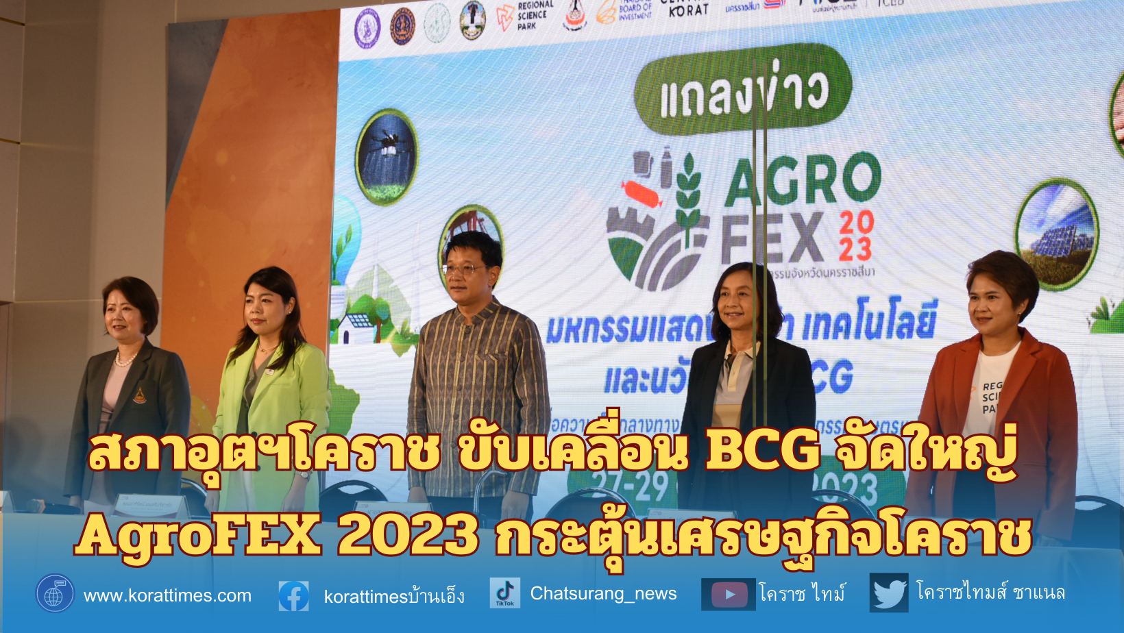สภาอุตฯโคราช ขับเคลื่อน BCG จัดใหญ่ AgroFEX 2023 กระตุ้นเศรษฐกิจโคราชคาดเงินสะพัดกว่า 800 ล.