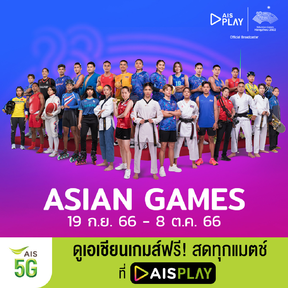 AIS PLAY ชวนลูกค้าและคนไทยส่งใจเชียร์ทีมช้างศึกและทีมลูกยางชายไทยกับมหกรรมกีฬา “เอเชียนเกมส์ครั้งที่ 19 หางโจว 2022”