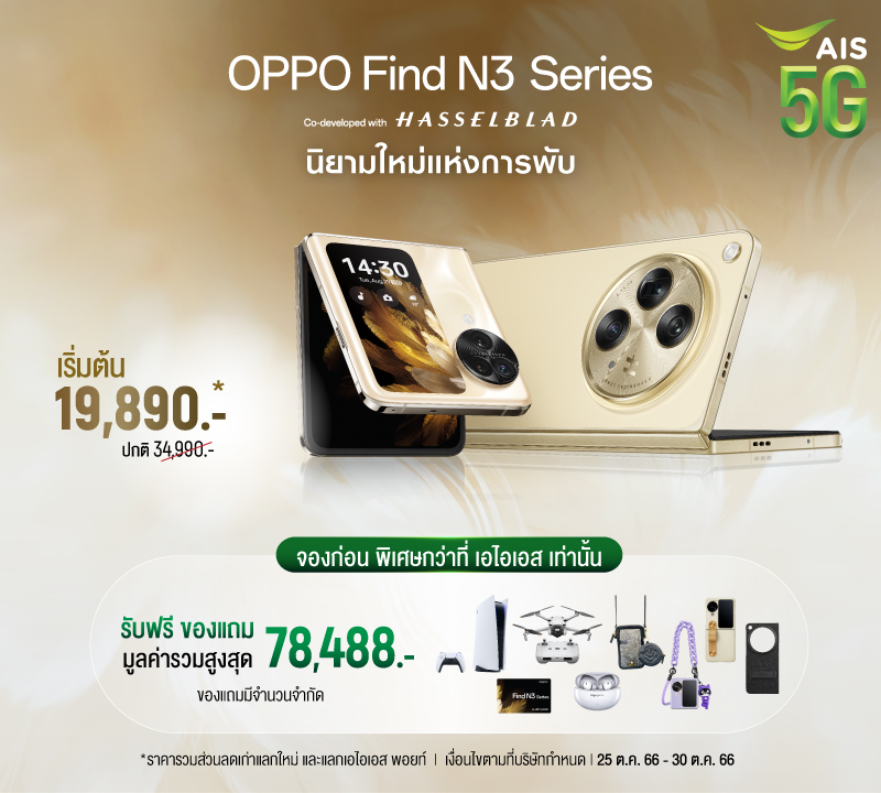 AIS 5G ชวนเปิดประสบการณ์ “พับ” กับกล้องที่ดีกว่าร่วมเป็นเจ้าของ OPPO Find N3 Series