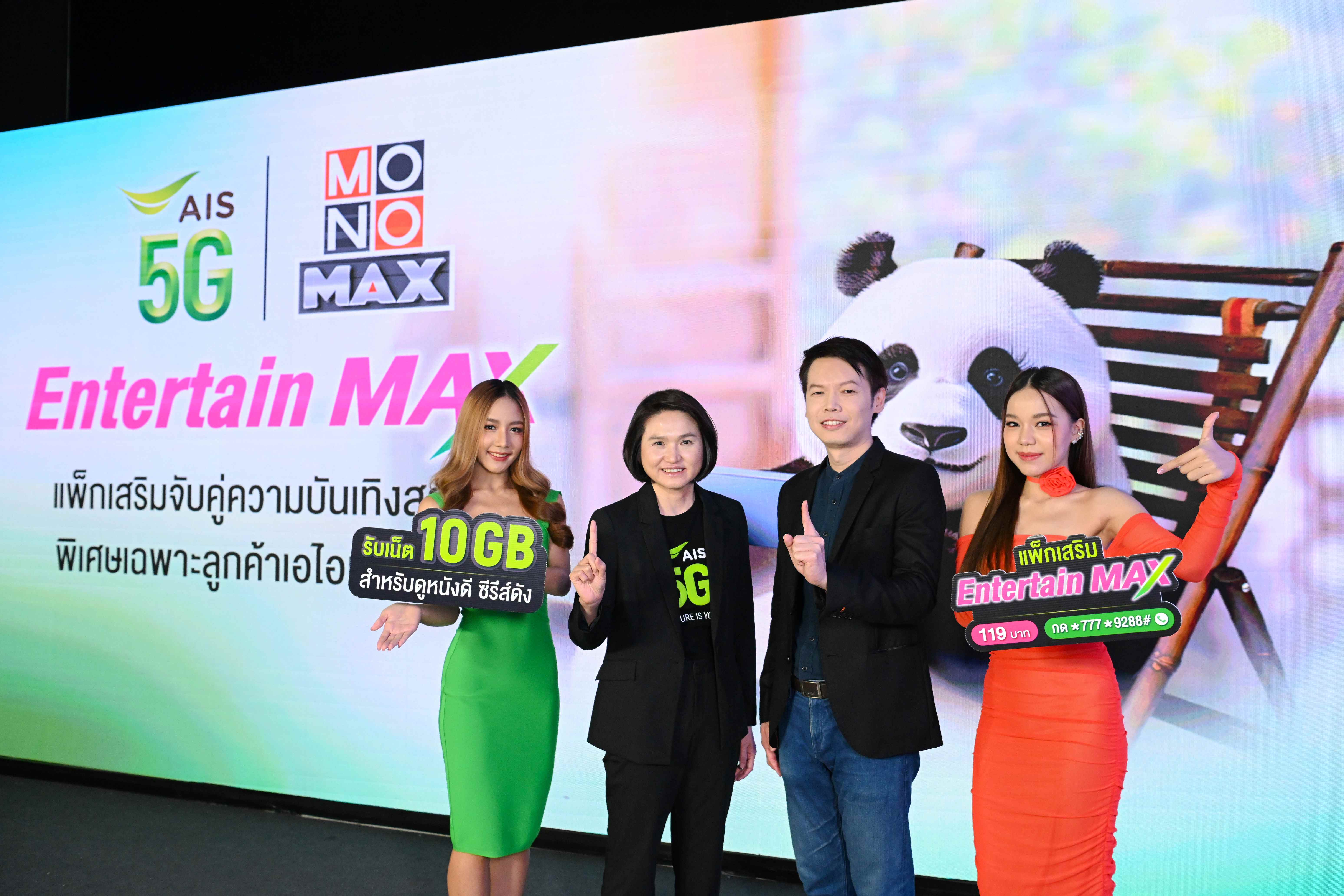 AIS 5G จับมือ MONOMAX สุดยอดผู้ให้บริการคอนเทนต์ชั้นนำของไทยเปิดแพ็กแห่งปี